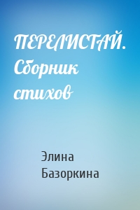 ПЕРЕЛИСТАЙ. Сборник стихов