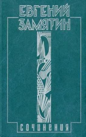 Обложка книги «Том 4. Беседы еретика» — Евгений Замятин