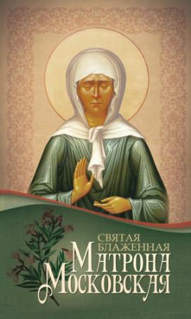 Обложка книги «Святая блаженная Матрона Московская» — Анна Маркова, Андрей Плюснин