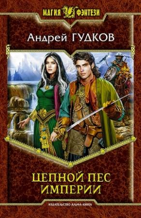 Обложка книги «Цепной пес империи» — Андрей Гудков