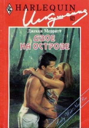 Обложка книги «Двое на острове» — Джекки Мэрритт