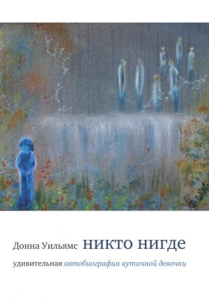 Обложка книги «Никто нигде» — Донна Уильямс