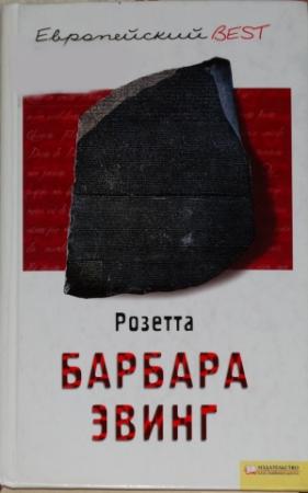 Обложка книги «Розетта» — Барбара Эвинг