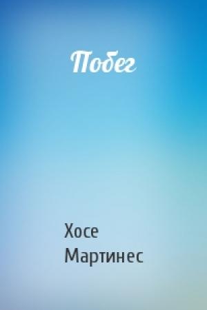 Обложка книги «Побег» — Хосе Мартинес