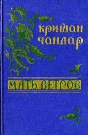 Обложка книги «Духи для мужчин» — Кришан Чандар