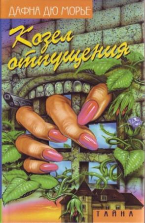 Обложка книги «Козел отпущения (сборник)» — Дафна дю Морье
