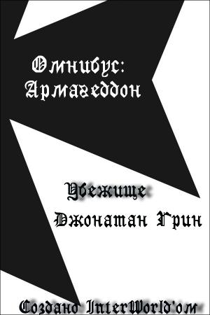 Обложка книги «Убежище» — Джонатан Грин