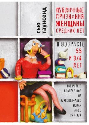 Обложка книги «Публичные признания женщины средних лет» — Сью Таунсенд
