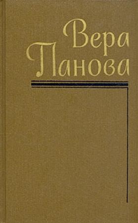 Обложка книги «Том 1» — Вера Панова