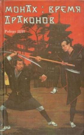 Обложка книги «Монах: время драконов» — Роберт Шей