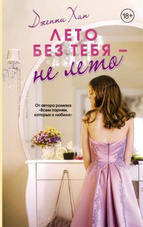 Обложка книги «Лето без тебя – не лето» — Дженни Хан