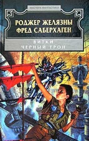 Обложка книги «Чёрный трон» — Роджер Желязны, Фред Сейберхэген