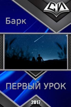 Обложка книги «Первый урок (СИ)»
