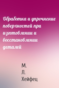 Обработка и упрочнение поверхностей при изготовлении и восстановлении деталей