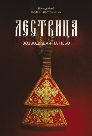 Обложка книги «Лествица, возводящая на Небо» — Иоанн Лествичник