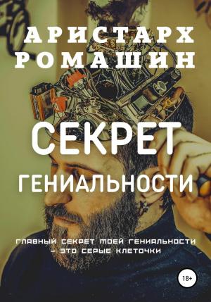 Обложка книги «Секрет гениальности» — Аристарх Ромашин