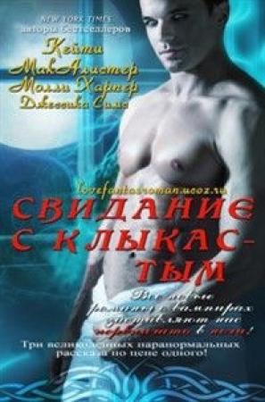 Обложка книги «Свидание с клыкастым» — Джессика Симс
