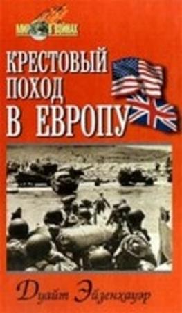 Обложка книги «Крестовый поход в Европу» — Дуайт Эйзенхауэр