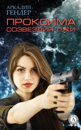 Обложка книги «Проксима лжи» — Аркадий Гендер