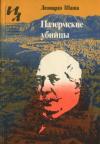 Леонардо Шаша - Палермские убийцы
