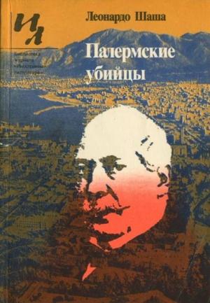 Обложка книги «Палермские убийцы» — Леонардо Шаша