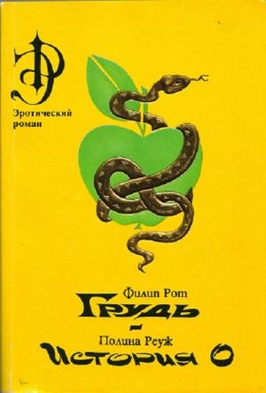 Обложка книги «Грудь» — Филип Рот