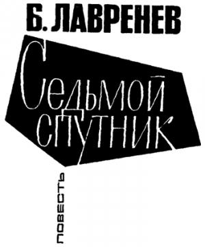 Обложка книги «Седьмой спутник» — Борис Андреевич Лавренёв