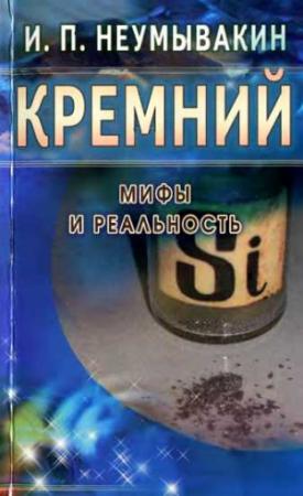 Обложка книги «Кремний. Мифы и реальность» — Иван Неумывакин