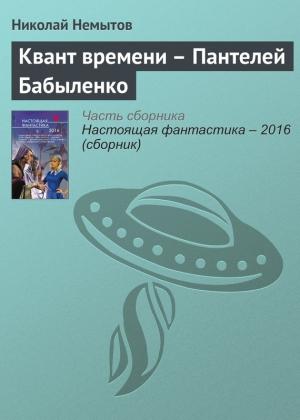 Обложка книги «Квант времени – Пантелей Бабыленко» — Николай Немытов