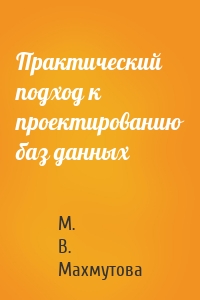 Практический подход к проектированию баз данных