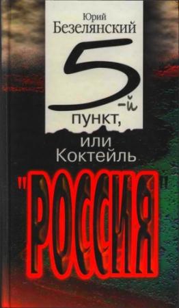 Обложка книги «5-ый пункт, или Коктейль «Россия»» — Юрий Безелянский