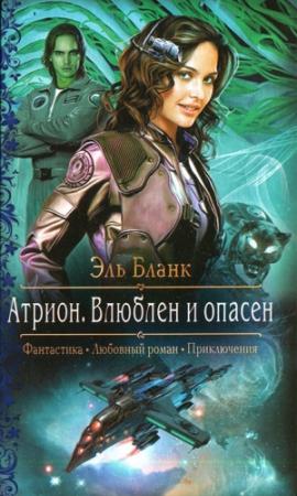 Обложка книги «Атрион. Влюблен и опасен» — Эль Бланк