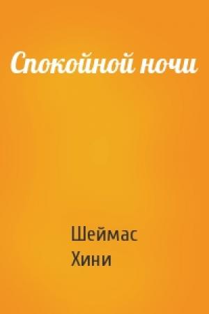 Обложка книги «Спокойной ночи» — Шеймас Хини