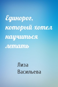 Единорог, который хотел научиться летать