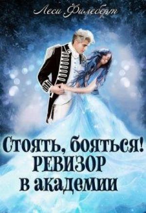 Обложка книги «Стоять, бояться! Ревизор в академии» — Леси Филеберт