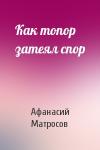 Афанасий Матросов - Как топор затеял спор