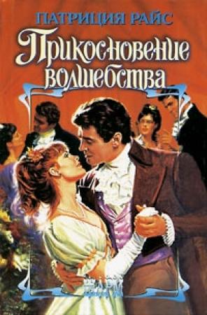 Обложка книги «Прикосновение волшебства» — Патриция Райс