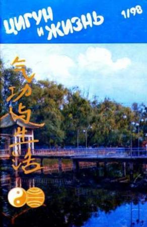 Обложка книги ««Цигун и жизнь» («Цигун и спорт»)-01 (1998)»