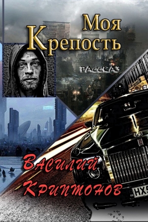 Обложка книги «Моя крепость» — Василий Криптонов
