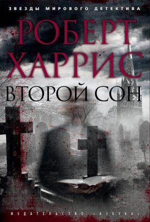 Обложка книги «Второй сон» — Роберт Харрис