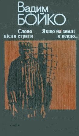 Обложка книги «Слово після страти» — Вадим Григорович Бойко