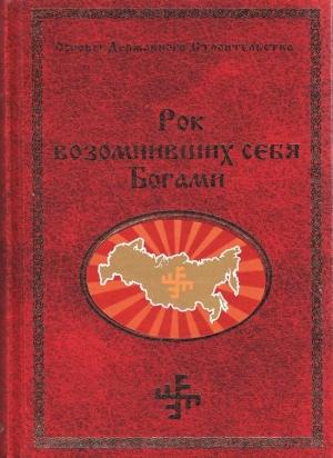 Обложка книги «Рок возомнивших себя богами» — Георгий Сидоров