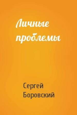 Обложка книги «Личные проблемы» — Сергей Боровский
