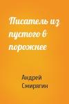 Андрей Смирягин - Писатель из пустого в порожнее