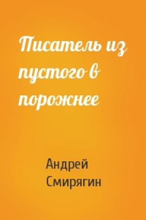 Обложка книги «Писатель из пустого в порожнее» — Андрей Смирягин