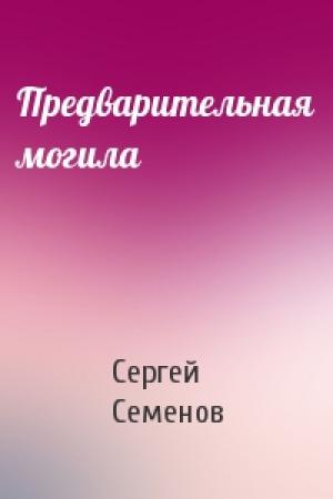 Обложка книги «Предварительная могила» — С Семенов