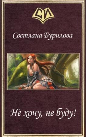 Обложка книги «Не хочу, не буду! (СИ)» — Светлана Бурилова