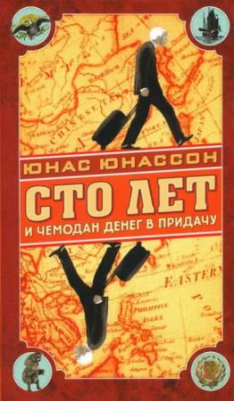 Обложка книги «Сто лет и чемодан денег в придачу» — Юнас Юнассон