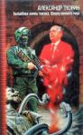 Александр Тюрин - Волшебная лампа генсека. Фюрер нижнего мира