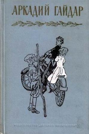 Обложка книги «Рассказы» — Аркадий Гайдар